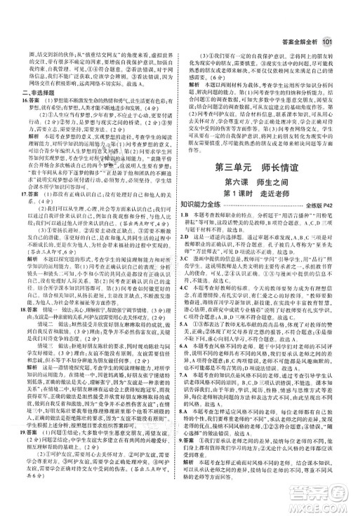 教育科学出版社2021秋5年中考3年模拟七年级道德与法治上册人教版答案