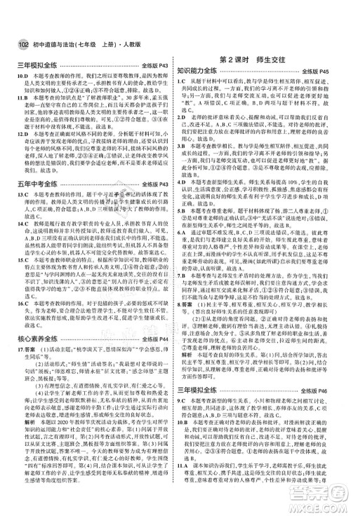 教育科学出版社2021秋5年中考3年模拟七年级道德与法治上册人教版答案