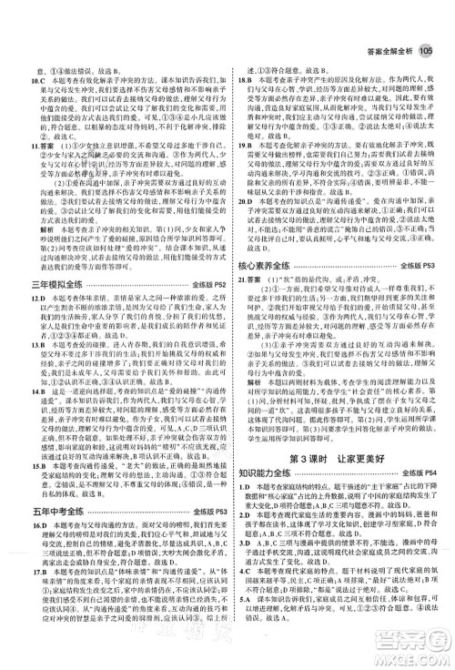 教育科学出版社2021秋5年中考3年模拟七年级道德与法治上册人教版答案