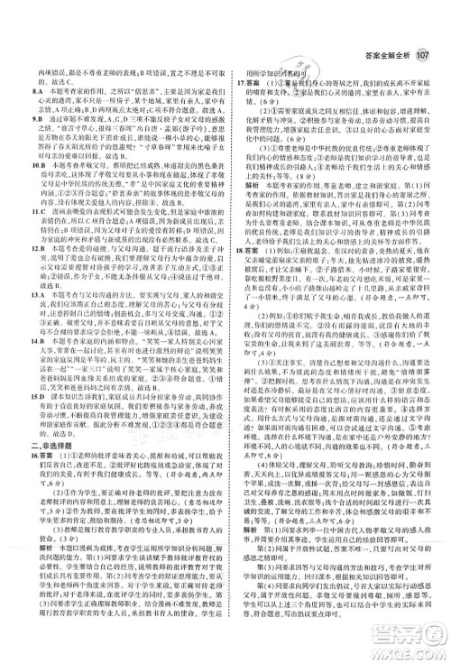 教育科学出版社2021秋5年中考3年模拟七年级道德与法治上册人教版答案