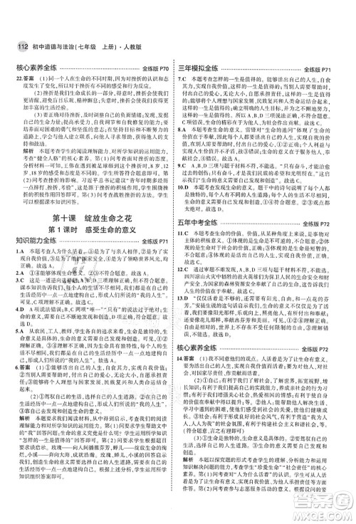 教育科学出版社2021秋5年中考3年模拟七年级道德与法治上册人教版答案