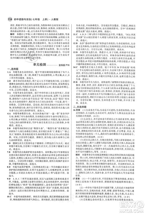 教育科学出版社2021秋5年中考3年模拟七年级道德与法治上册人教版答案