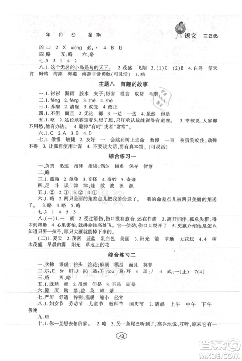 上海交通大学出版社2021假期作业暑假三年级语文人教版参考答案 上海交通大学出版社2021假期作业暑假三年级语文人教版参考答案