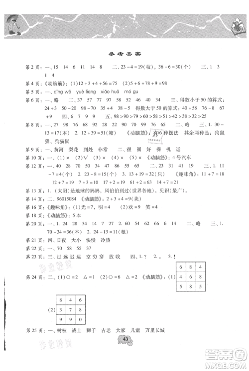 中国少年儿童出版社2021暑假天地暑假园地一年级合订本通用版参考答案