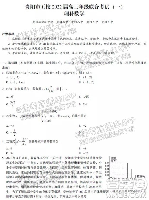 贵阳市五校2022届高三年级联合考试一理科数学试题及答案