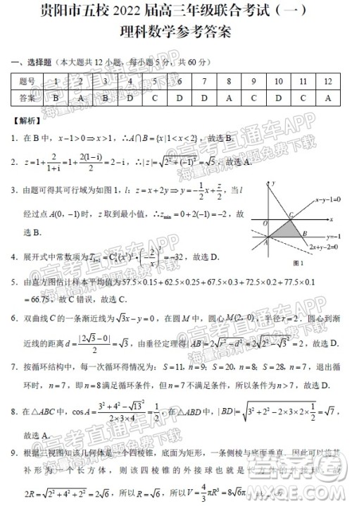 贵阳市五校2022届高三年级联合考试一理科数学试题及答案