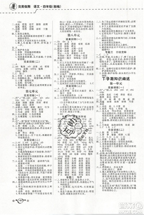 延边教育出版社2021年度总复习快乐假期4升5语文RJ人教版答案