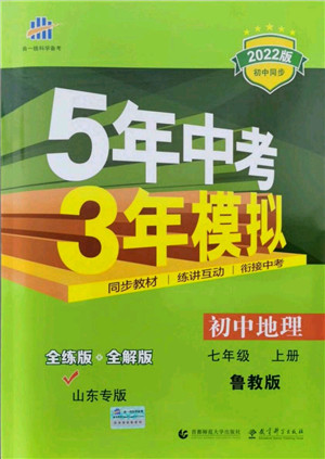教育科学出版社2021秋5年中考3年模拟七年级地理上册鲁教版山东专版答案