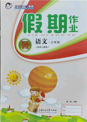 上海交通大学出版社2021假期作业暑假三年级语文人教版参考答案 上海交通大学出版社2021假期作业暑假三年级语文人教版参考答案