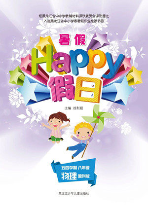 黑龙江少年儿童出版社2021暑假Happy假日五四学制八年级物理鲁科版答案