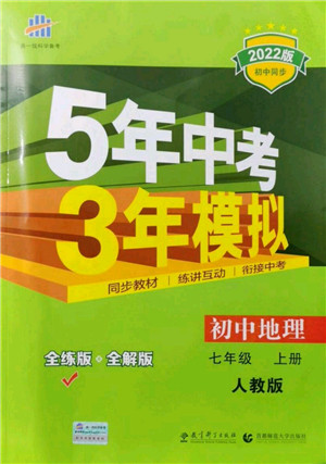 教育科学出版社2021秋5年中考3年模拟七年级地理上册人教版答案