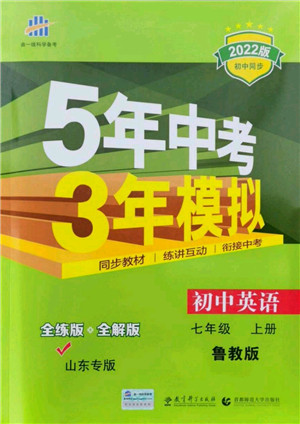 教育科学出版社2021秋5年中考3年模拟七年级英语上册鲁教版山东专版答案 教育科学出版社2021秋5年中考3年模拟七年级英语上册鲁教版山东专版答案