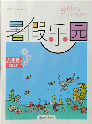 现代教育出版社2021暑假乐园八年级物理人教版参考答案