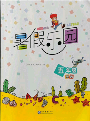 现代教育出版社2021暑假乐园五年级英语通用版参考答案 现代教育出版社2021暑假乐园五年级英语通用版参考答案