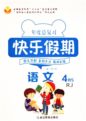 延边教育出版社2021年度总复习快乐假期4升5语文RJ人教版答案