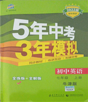 教育科学出版社2021秋5年中考3年模拟七年级英语上册牛津版答案 教育科学出版社2021秋5年中考3年模拟七年级英语上册牛津版答案
