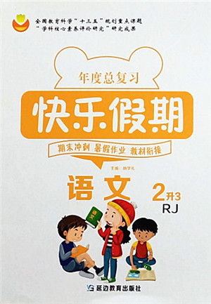 延边教育出版社2021年度总复习快乐假期2升3语文RJ人教版答案