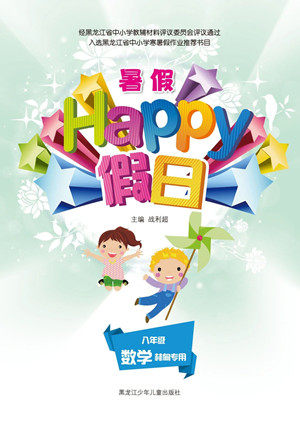 黑龙江少年儿童出版社2021暑假Happy假日八年级数学林甸专用答案