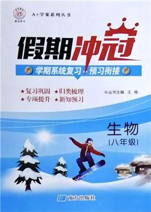 南方出版社2021假期冲冠学期系统复习预习衔接八年级生物人教版答案 南方出版社2021假期冲冠学期系统复习预习衔接八年级生物人教版答案