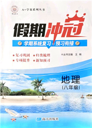 南方出版社2021假期冲冠学期系统复习预习衔接八年级地理人教版答案