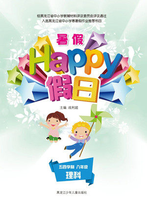 黑龙江少年儿童出版社2021暑假Happy假日五四学制八年级理科答案