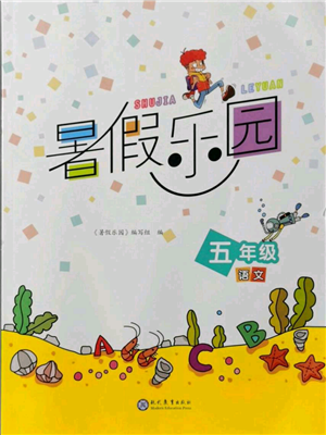 现代教育出版社2021暑假乐园五年级语文人教版参考答案
