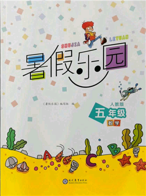 现代教育出版社2021暑假乐园五年级数学人教版参考答案