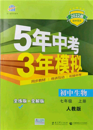 教育科学出版社2021秋5年中考3年模拟七年级生物上册人教版答案 教育科学出版社2021秋5年中考3年模拟七年级生物上册人教版答案