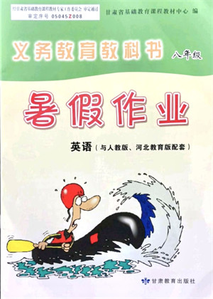 甘肃教育出版社2021义务教育教科书暑假作业八年级英语人教版河北教育版答案 甘肃教育出版社2021义务教育教科书暑假作业八年级英语人教版河北教育版答案