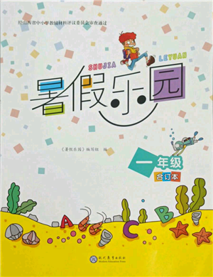 现代教育出版社2021暑假乐园一年级合订本通用版参考答案