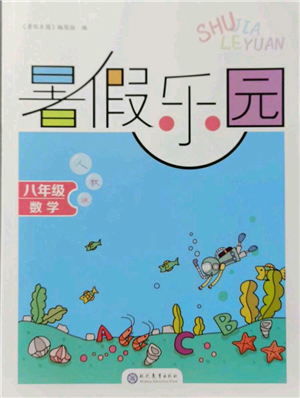 现代教育出版社2021暑假乐园八年级数学人教版参考答案 现代教育出版社2021暑假乐园八年级数学人教版参考答案