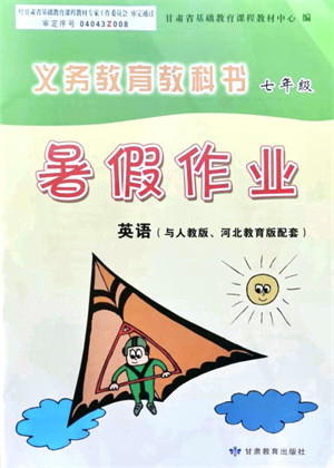 甘肃教育出版社2021义务教育教科书暑假作业七年级英语人教版河北教育版答案