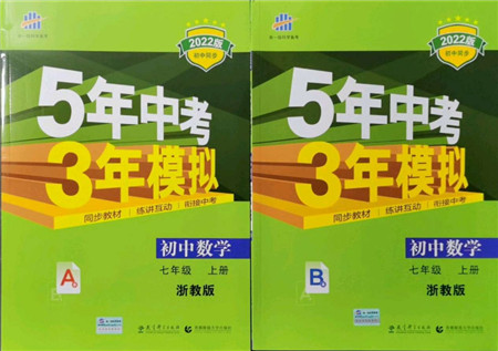 教育科学出版社2021秋5年中考3年模拟七年级数学上册AB本浙教版答案