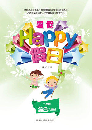 黑龙江少年儿童出版社2021暑假Happy假日九年级综合人教版答案
