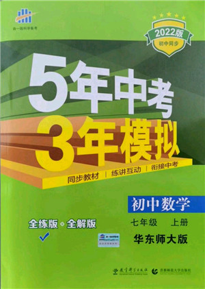 教育科学出版社2021秋5年中考3年模拟七年级数学上册华东师大版答案