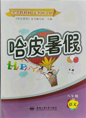 合肥工业大学出版社2021哈皮暑假八年级语文人教版参考答案 合肥工业大学出版社2021哈皮暑假八年级语文人教版参考答案