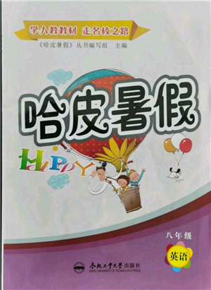 合肥工业大学出版社2021哈皮暑假八年级英语人教版参考答案 合肥工业大学出版社2021哈皮暑假八年级英语人教版参考答案