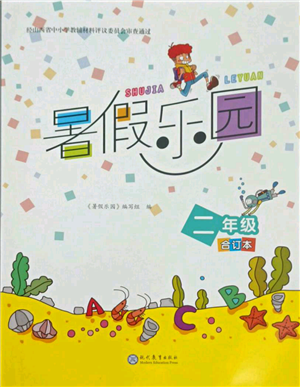 现代教育出版社2021暑假乐园二年级合订本通用版参考答案