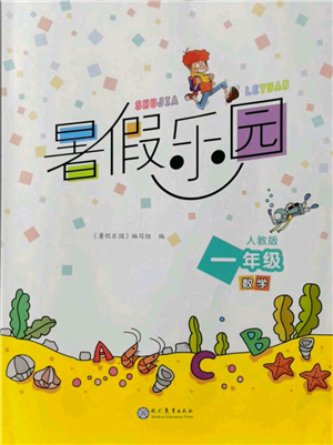 现代教育出版社2021暑假乐园一年级数学人教版参考答案