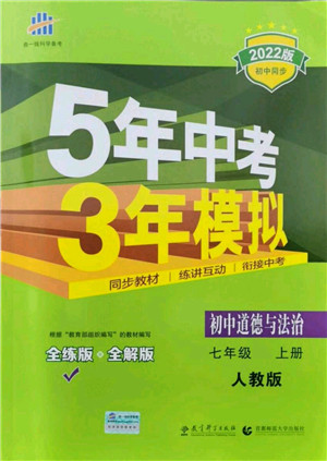 教育科学出版社2021秋5年中考3年模拟七年级道德与法治上册人教版答案