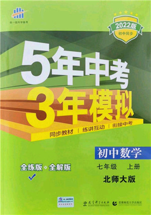 教育科学出版社2021秋5年中考3年模拟七年级数学上册北师大版答案