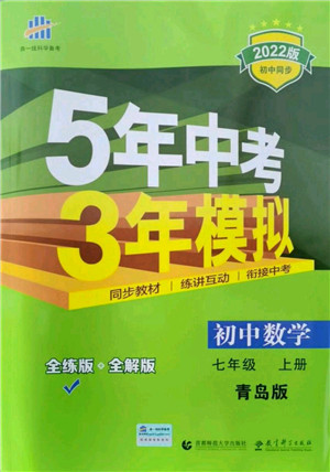 教育科学出版社2021秋5年中考3年模拟七年级数学上册青岛版答案