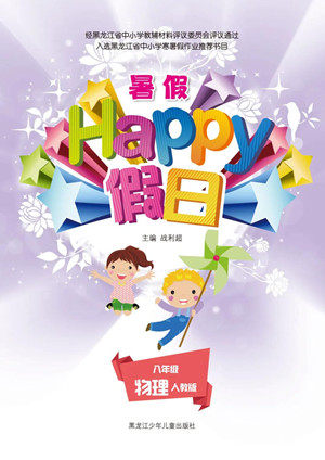 黑龙江少年儿童出版社2021暑假Happy假日八年级物理人教版答案