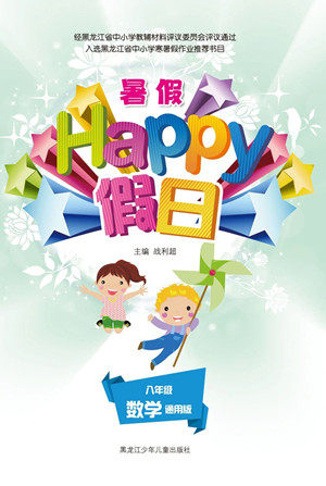 黑龙江少年儿童出版社2021暑假Happy假日八年级数学通用版答案