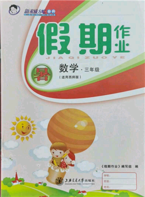 上海交通大学出版社2021假期作业暑假三年级数学西师版参考答案 上海交通大学出版社2021假期作业暑假三年级数学西师版参考答案