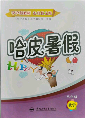 合肥工业大学出版社2021哈皮暑假八年级数学沪科版参考答案 合肥工业大学出版社2021哈皮暑假八年级数学沪科版参考答案