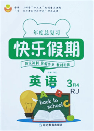 延边教育出版社2021年度总复习快乐假期3升4英语RJ人教版答案