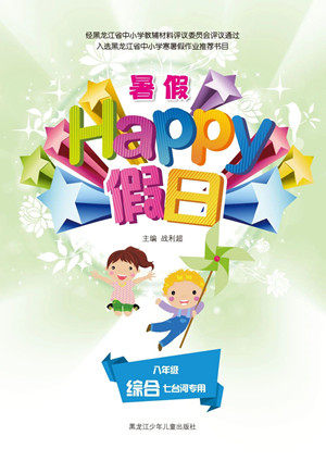 黑龙江少年儿童出版社2021暑假Happy假日五四学制八年级综合七台河专用答案