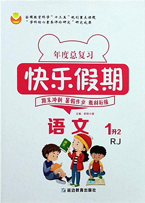 延边教育出版社2021年度总复习快乐假期1升2语文RJ人教版答案