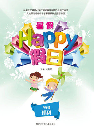 黑龙江少年儿童出版社2021暑假Happy假日八年级理科答案